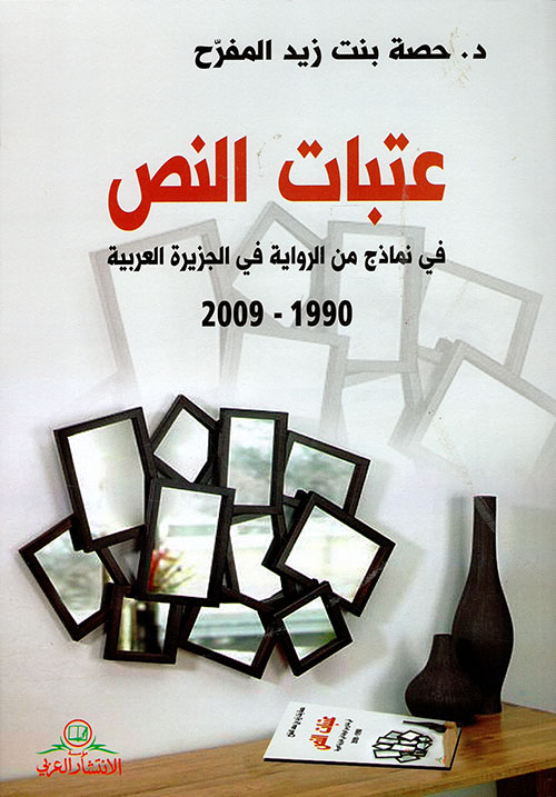 عتبات النص في نماذج من الرواية في الجزيرة العربية 1990 - 2009