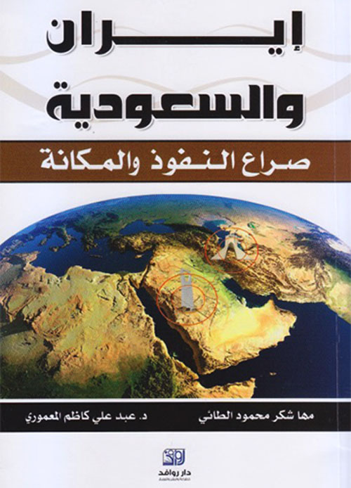 إيران والسعودية ؛ صراع النفوذ والمكانة