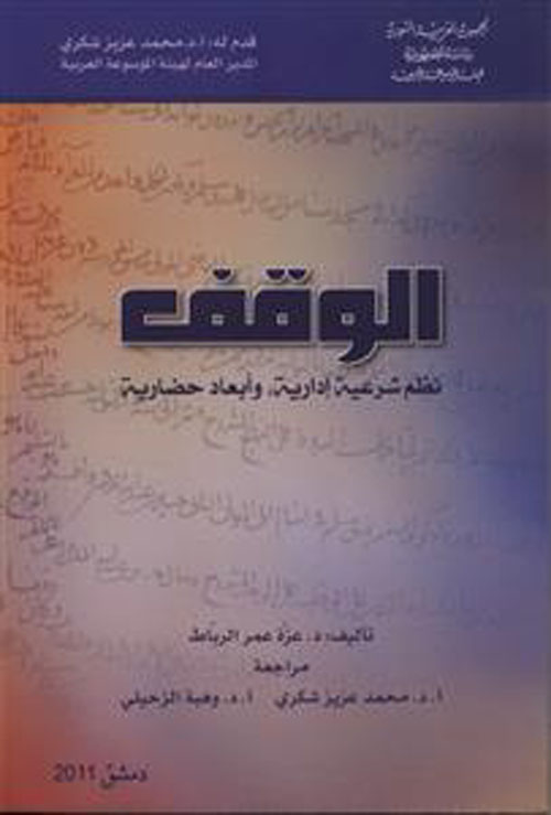 الوقف .. نظم شرعية إدارية - وأبعاد حضارية