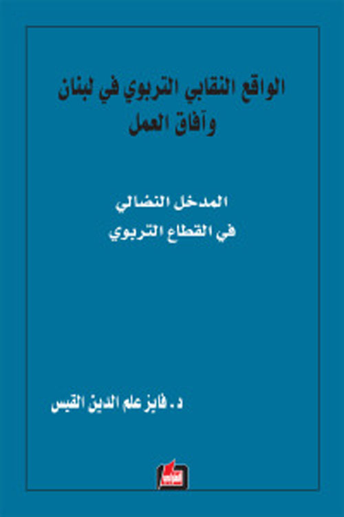 الواقع النقابي التربوي في لبنان وآفاق العمل ؛ المدخل النضالي في القطاع التربوي