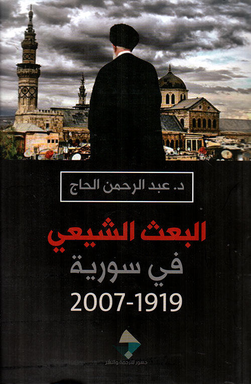 البعث الشيعي في سورية 1919 - 2007