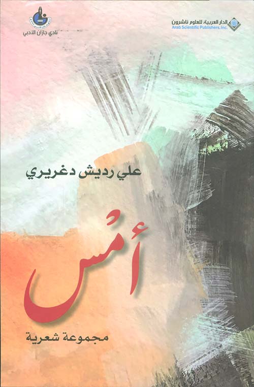 أمس - مجموعة شعرية