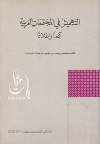 التهميش في المجتمعات العربية ؛ كبحاً واطلاقاً