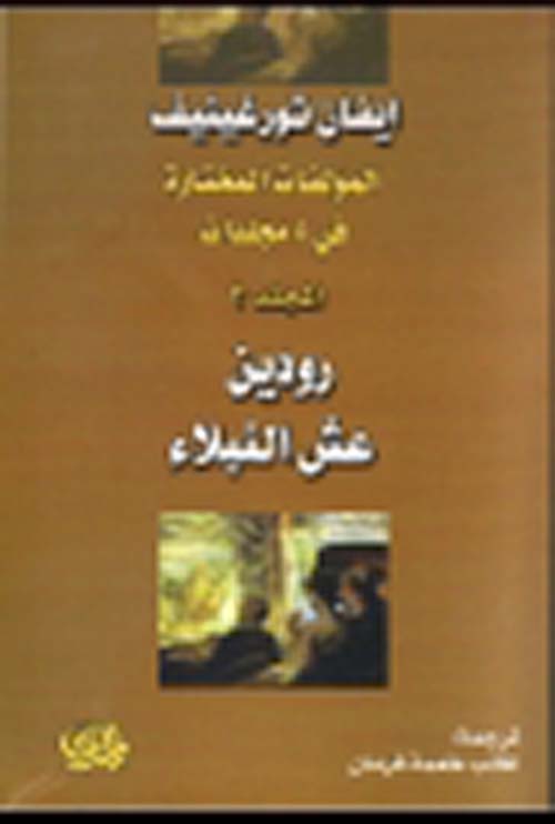 رودين عش النبلاء - المجلد الثاني