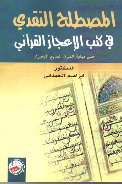 المصطلح النقدي في كتب الاعجاز القرآني حتى نهاية القرن السابع الهجري