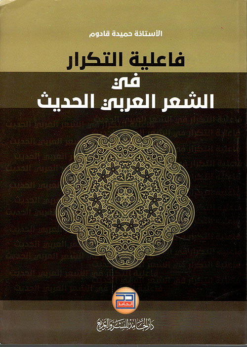 فاعلية التكرار في الشعر العربي الحديث