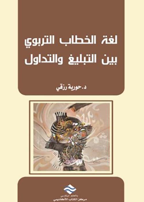 لغة الخطاب التربوي بين التبليغ و التداول