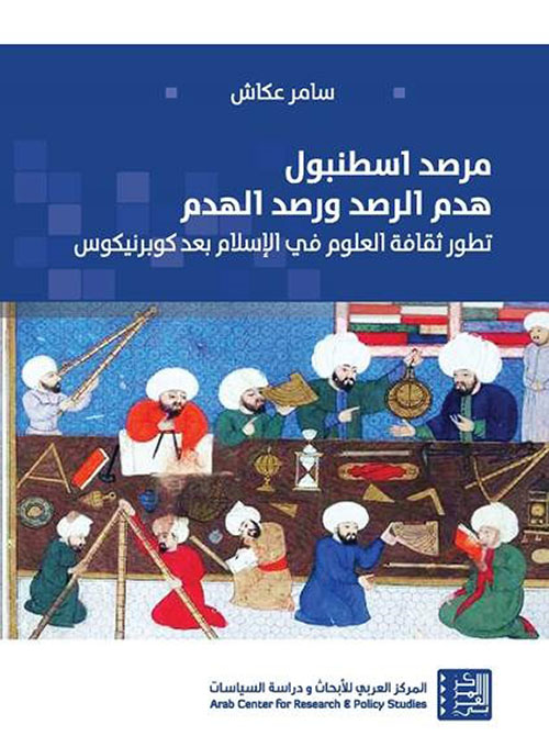 مرصد اسطنبول: هدم الرصد ورصد الهدم ؛ تطور ثقافة العلوم في الإسلام بعد كوبرنيكوس