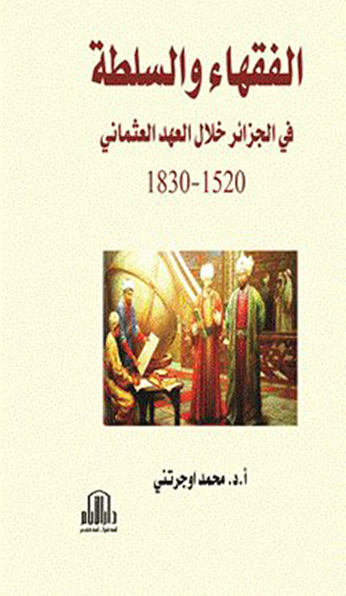 الفقهاء والسلطة في الجزائر خلال العهد العثماني 1520 - 1830 م