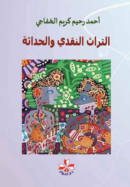 التراث النقدي والحداثة