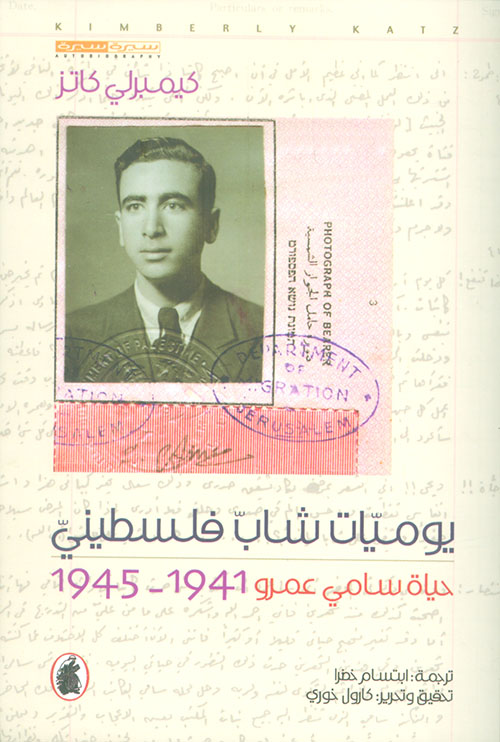 يوميات شاب فلسطيني ؛ حياة سامي عمرو 1941 - 1945