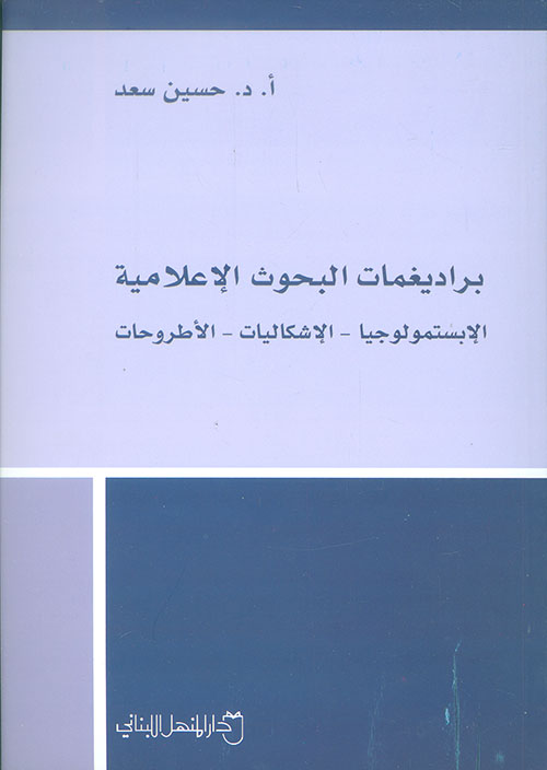 براديغمات البحوث الإعلامية : الإبستمولوجيا - الإشكاليات - الأطروحات
