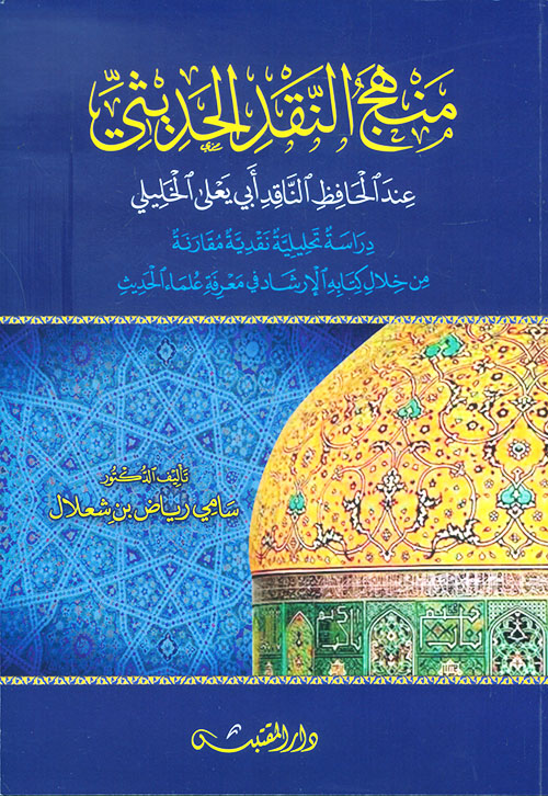 منهج النقد الحديثي عند الحافظ أبي يعلى الخليلي - دراسة تحليلية نقدية مقارنة من خلال كتابه الإرشاد في معرفة علماء الحديث