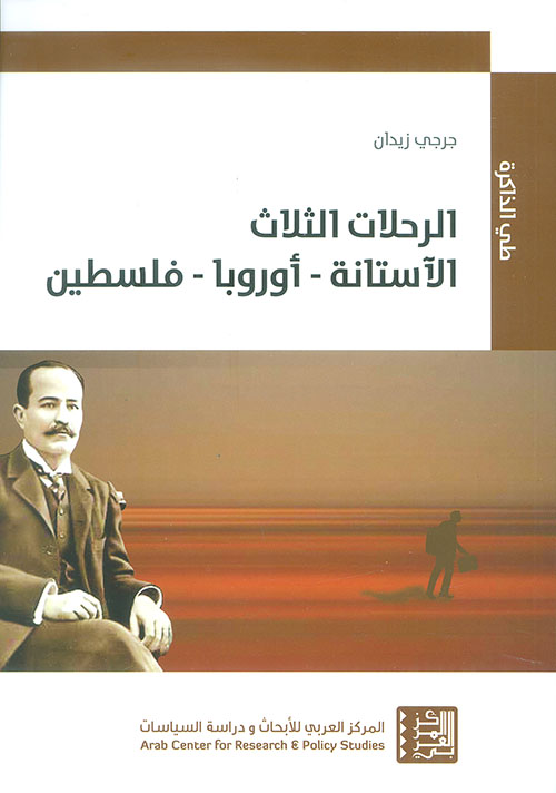 الرحلات الثلاث: الآستانة - أوروبا - فلسطين