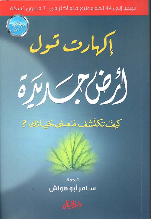 الأرض الجديدة ؛ كيف تكتشف معنى حياتك؟