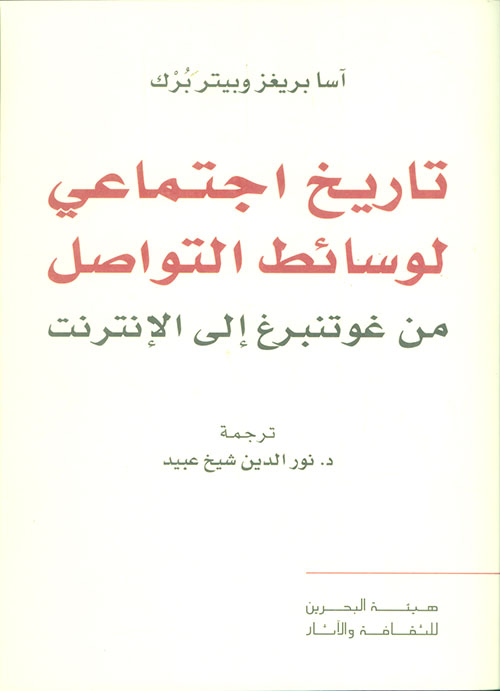 تاريخ اجتماعي لوسائط التواصل من غوتنبرغ إلى الإنترنت