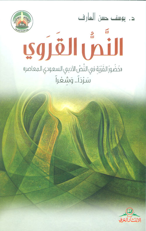 النص القروي ؛ 