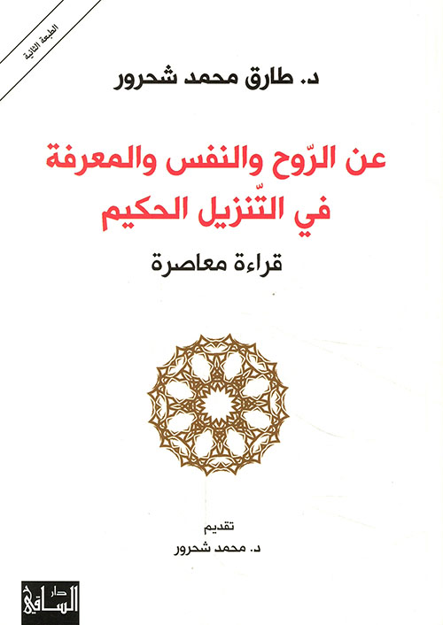 عن الروح والنفس والمعرفة في التنزيل الحكيم: قراءة معاصرة