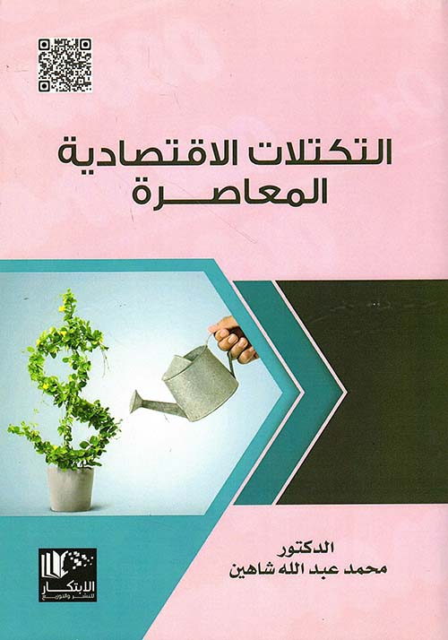 التكتلات الأقتصادية المعاصرة