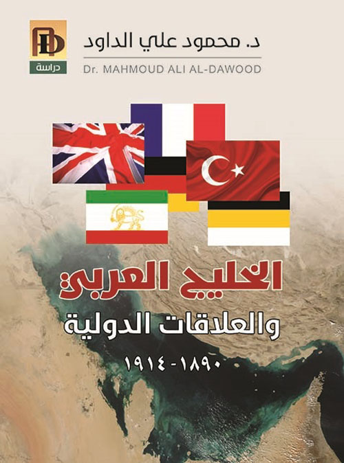 الخليج العربي والعلاقات الدولية 1890 - 1914