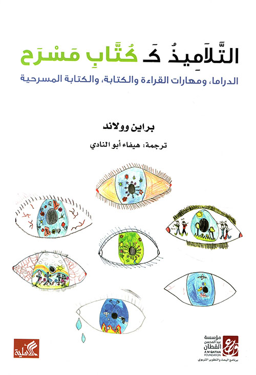 التلاميذ ككتاب مسرح ؛ الدراما ومهارات القراءة والكتابة، والكتابة المسرحية