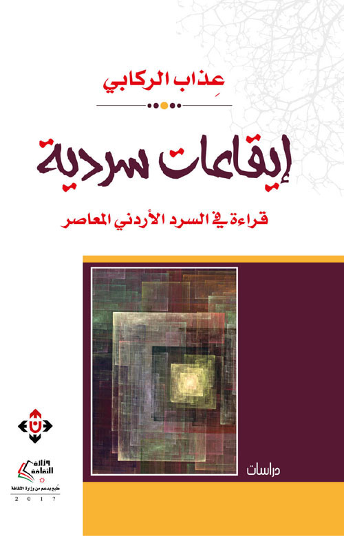 إيقاعات سردية ؛ قراءة في السرد الأردني المعاصر