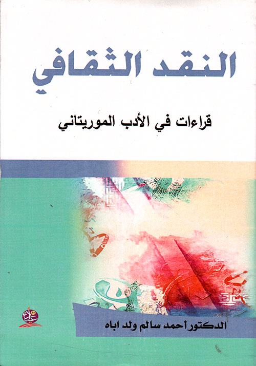 النقد الثقافي ؛ قراءات في الأدب الموريتاني