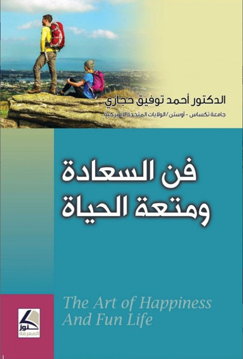 فن السعادة ومتعة الحياة : The Art Of Happiness And Fun Life