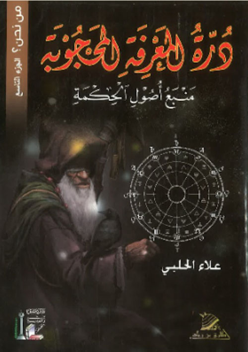 درة المعرفة المحجوبة - منبع أصول الحكمة - الجزء التاسع