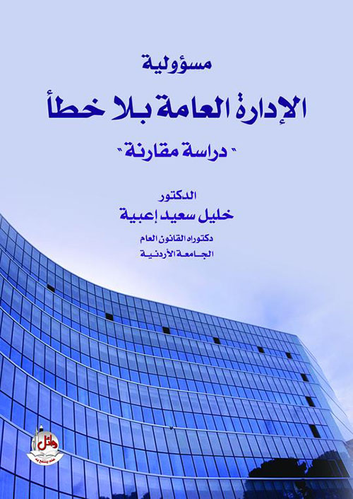 مسؤولية الإدارة العامة بلا خطأ - دراسة مقارنة