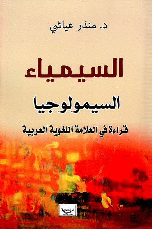 السيمياء (السيميولوجيا) - قراءة في العلاقة اللغوية العربية