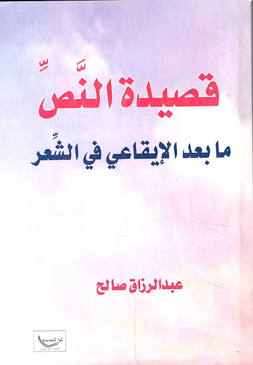 قصيدة النص ما بعد الإيقاعي في الشعر