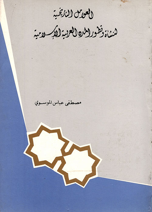 العوامل التاريخية لنشأة وتطور المدن العربية الإسلامية