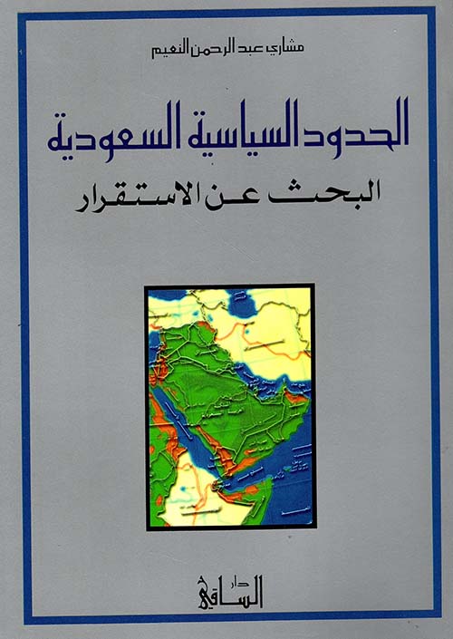 الحدود السياسية السعودية - البحث عن الاستقرار