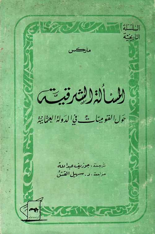 المسألة الشرقية - حول القوميات في الدولة العثمانية