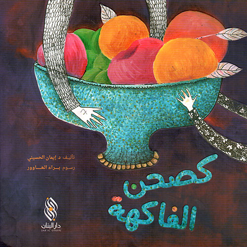 كصحن الفاكهة