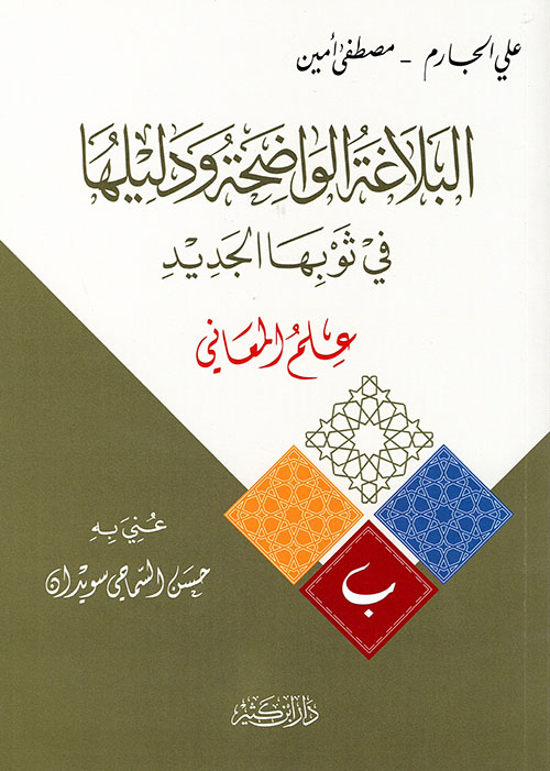 البلاغة الواضحة ودليلها في ثوبها الجديد - علم المعاني