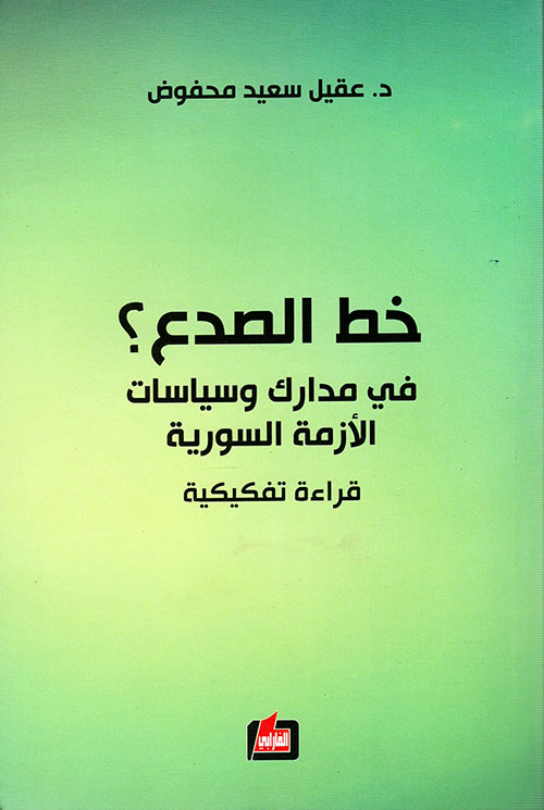 خط الصدع؟ في مدراك وسياسات الازمة السورية - قراءة تفكيكية