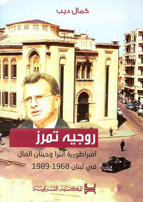 روجيه تمرز ؛ امبراطورية انترا وحيتان المال في لبنان 1968 - 1989