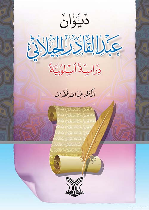 ديوان عبد القادر الجيلاني - دراسة أسلوبية