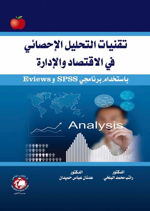 تقنيات التحليل الإحصائي في الاقتصاد والإدارة ؛ باستخدام برنامجي Eviews و SPSS