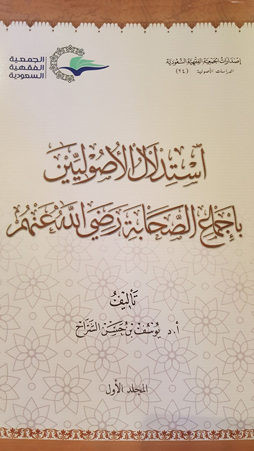 إستدلال الأصوليين بإجماع الصحابة