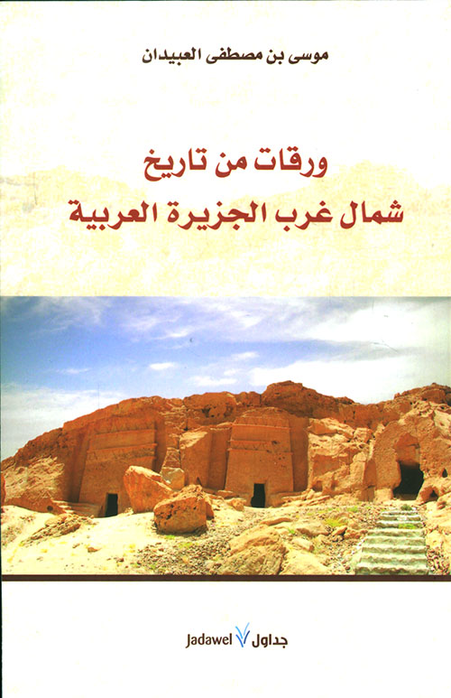 ورقات من تاريخ شمال غرب الجزيرة العربية