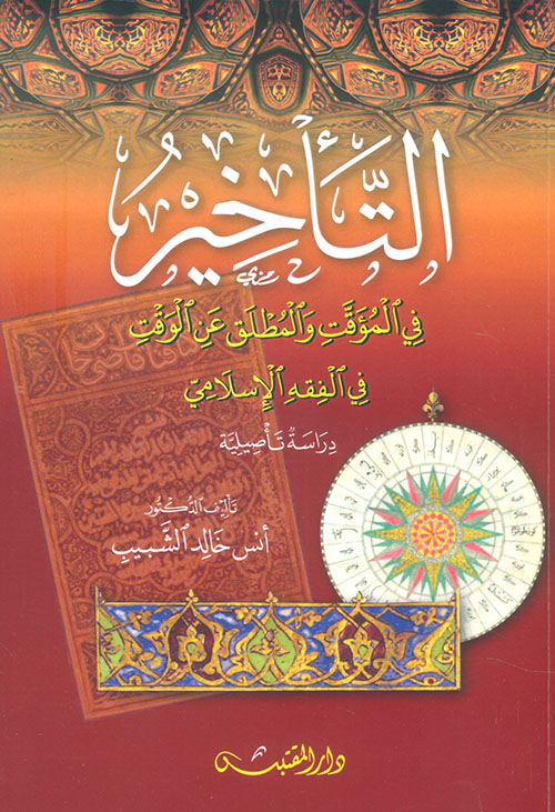 التأخير في المؤقت والمطلق عن الوقت في الفقه الإسلامي - دراسة تأصيلية