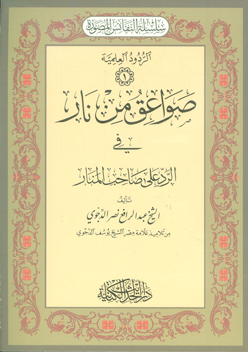 صواعق من نار في الرد على صاحب المنار