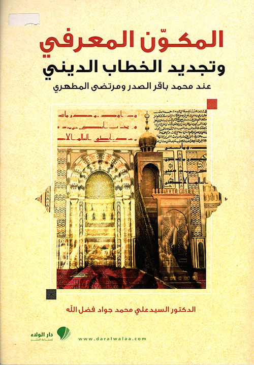 المكون المعرفي وتجديد الخطاب الديني عند محمد باقر الصدر ومرتضى المطهري