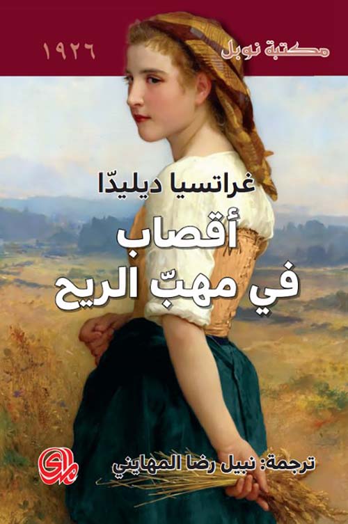 أقصاب في مهب الريح