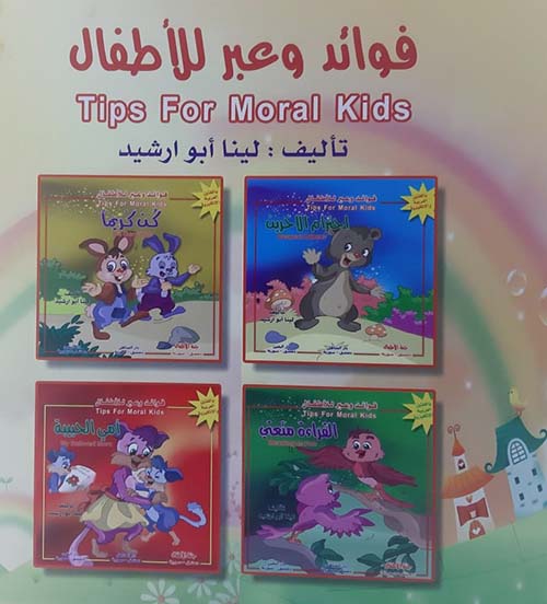 فوائد وعبر للأطفال : Tips For Moral Kids