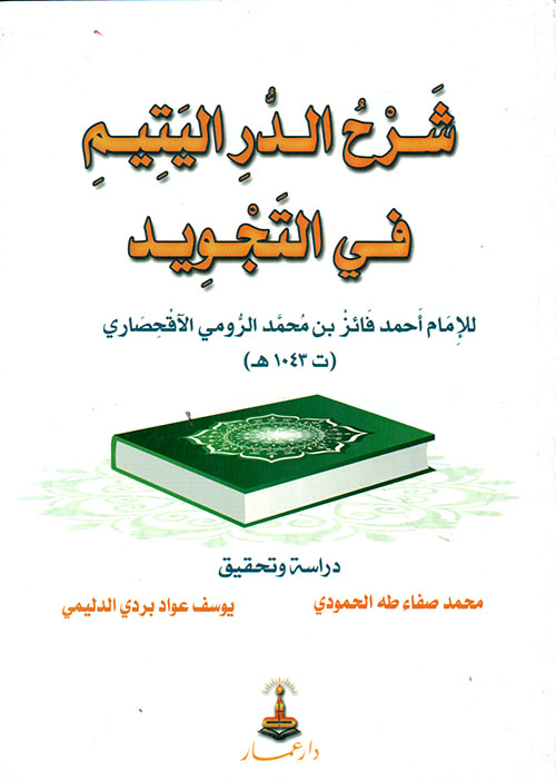 شرح الدر اليتيم في التجويد