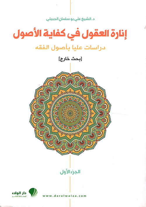 إنارة العقول في كفاية الأصول - دراسات عليا بأصول الفقه